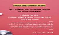 خاطرات و دلنوشته های جامعه سلامت از روزهای مقاومت / پویش تا پای جان برای ایران
